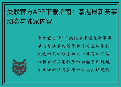 曼联官方APP下载指南:掌握最新赛事动态与独家内容 曼联官方APP下载指南:掌握最新赛事动态与独家内容