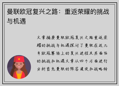 曼联欧冠复兴之路:重返荣耀的挑战与机遇