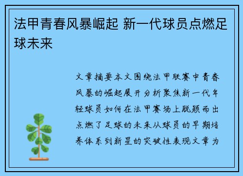 法甲青春风暴崛起 新一代球员点燃足球未来 法甲青春风暴崛起 新一代球员点燃足球未来