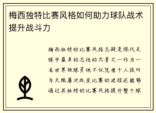 梅西独特比赛风格如何助力球队战术提升战斗力 梅西独特比赛风格如何助力球队战术提升战斗力