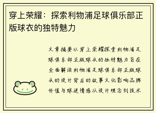 穿上荣耀:探索利物浦足球俱乐部正版球衣的独特魅力 穿上荣耀:探索利物浦足球俱乐部正版球衣的独特魅力
