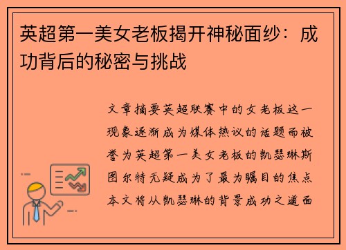 英超第一美女老板揭开神秘面纱:成功背后的秘密与挑战 英超第一美女老板揭开神秘面纱:成功背后的秘密与挑战