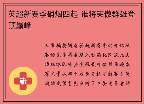 英超新赛季硝烟四起 谁将笑傲群雄登顶巅峰