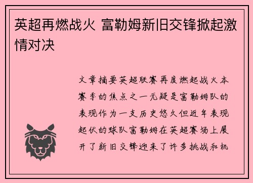 英超再燃战火 富勒姆新旧交锋掀起激情对决 英超再燃战火 富勒姆新旧交锋掀起激情对决