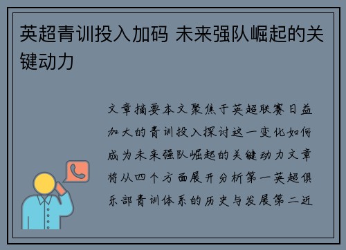 英超青训投入加码 未来强队崛起的关键动力