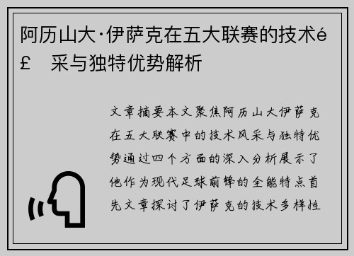 阿历山大·伊萨克在五大联赛的技术风采与独特优势解析 阿历山大·伊萨克在五大联赛的技术风采与独特优势解析