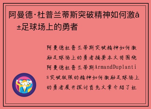 阿曼德·杜普兰蒂斯突破精神如何激励足球场上的勇者 阿曼德·杜普兰蒂斯突破精神如何激励足球场上的勇者