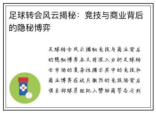 足球转会风云揭秘:竞技与商业背后的隐秘博弈 足球转会风云揭秘:竞技与商业背后的隐秘博弈