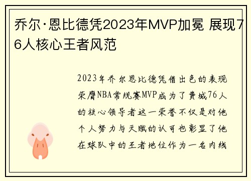 乔尔·恩比德凭2023年MVP加冕 展现76人核心王者风范