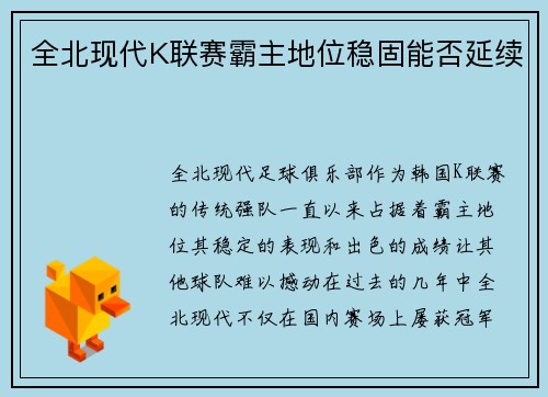 全北现代K联赛霸主地位稳固能否延续 全北现代K联赛霸主地位稳固能否延续