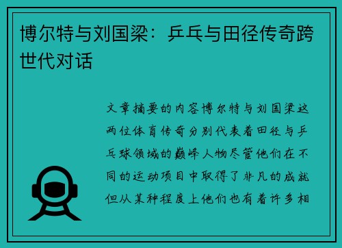 博尔特与刘国梁:乒乓与田径传奇跨世代对话 博尔特与刘国梁:乒乓与田径传奇跨世代对话