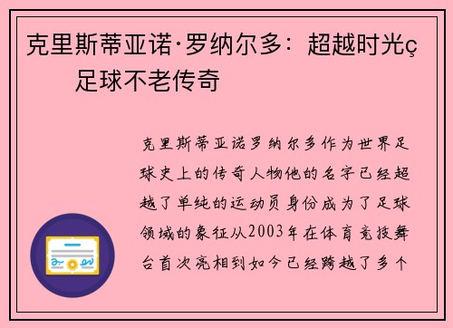 克里斯蒂亚诺·罗纳尔多:超越时光的足球不老传奇 克里斯蒂亚诺·罗纳尔多:超越时光的足球不老传奇