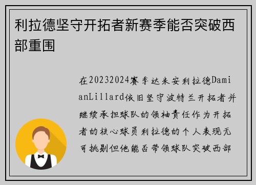 利拉德坚守开拓者新赛季能否突破西部重围 利拉德坚守开拓者新赛季能否突破西部重围