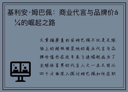 基利安·姆巴佩:商业代言与品牌价值的崛起之路