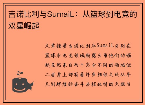 吉诺比利与SumaiL:从篮球到电竞的双星崛起 吉诺比利与SumaiL:从篮球到电竞的双星崛起