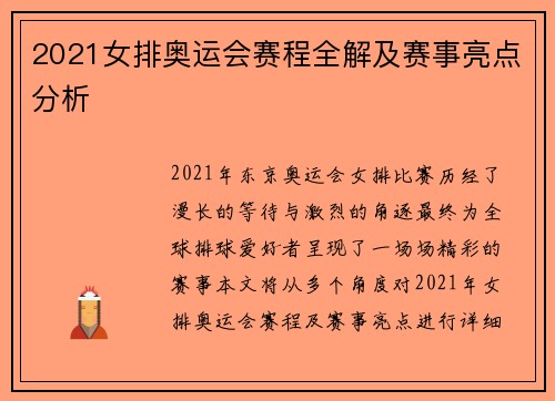 2021女排奥运会赛程全解及赛事亮点分析
