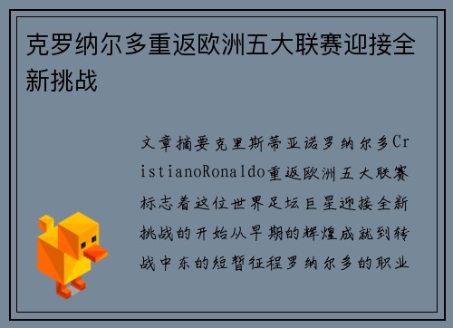 克罗纳尔多重返欧洲五大联赛迎接全新挑战 克罗纳尔多重返欧洲五大联赛迎接全新挑战