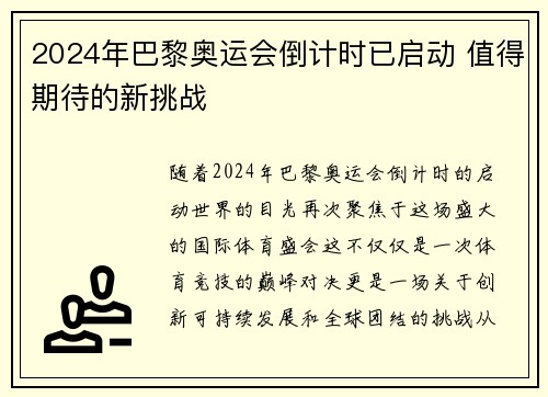 2024年巴黎奥运会倒计时已启动 值得期待的新挑战 2024年巴黎奥运会倒计时已启动 值得期待的新挑战