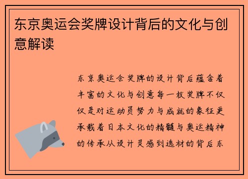 东京奥运会奖牌设计背后的文化与创意解读 东京奥运会奖牌设计背后的文化与创意解读