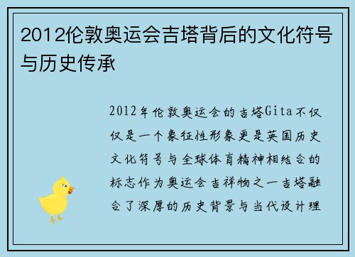 2012伦敦奥运会吉塔背后的文化符号与历史传承 2012伦敦奥运会吉塔背后的文化符号与历史传承