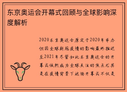 东京奥运会开幕式回顾与全球影响深度解析 东京奥运会开幕式回顾与全球影响深度解析