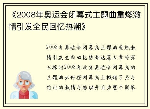 《2008年奥运会闭幕式主题曲重燃激情引发全民回忆热潮》 《2008年奥运会闭幕式主题曲重燃激情引发全民回忆热潮》