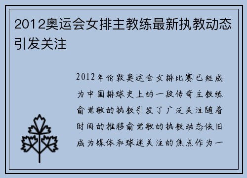 2012奥运会女排主教练最新执教动态引发关注 2012奥运会女排主教练最新执教动态引发关注