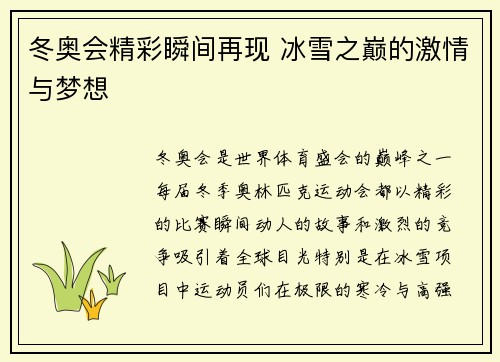冬奥会精彩瞬间再现 冰雪之巅的激情与梦想 冬奥会精彩瞬间再现 冰雪之巅的激情与梦想