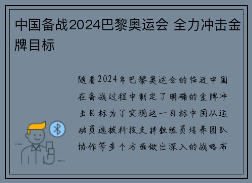 中国备战2024巴黎奥运会 全力冲击金牌目标 中国备战2024巴黎奥运会 全力冲击金牌目标