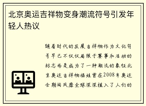 北京奥运吉祥物变身潮流符号引发年轻人热议