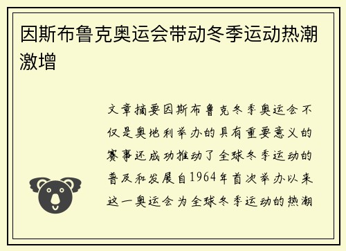 因斯布鲁克奥运会带动冬季运动热潮激增 因斯布鲁克奥运会带动冬季运动热潮激增