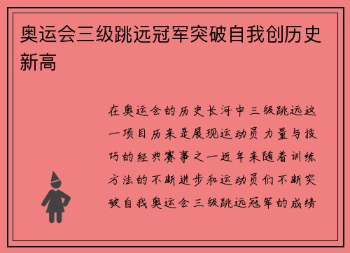 奥运会三级跳远冠军突破自我创历史新高 奥运会三级跳远冠军突破自我创历史新高