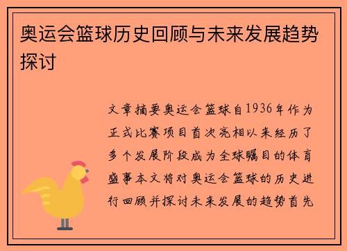 奥运会篮球历史回顾与未来发展趋势探讨