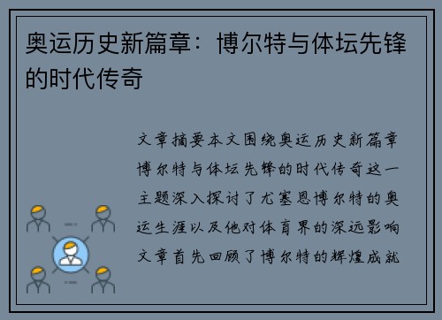 奥运历史新篇章:博尔特与体坛先锋的时代传奇 奥运历史新篇章:博尔特与体坛先锋的时代传奇