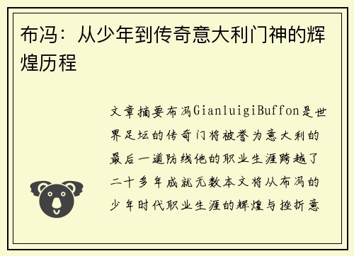 布冯:从少年到传奇意大利门神的辉煌历程