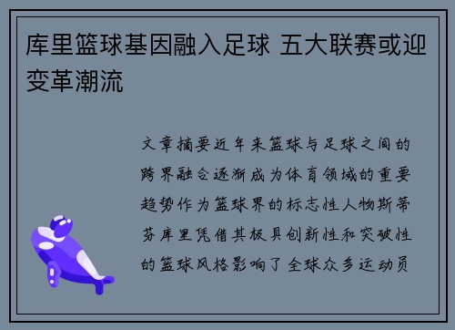 库里篮球基因融入足球 五大联赛或迎变革潮流 库里篮球基因融入足球 五大联赛或迎变革潮流