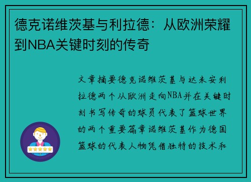 德克诺维茨基与利拉德:从欧洲荣耀到NBA关键时刻的传奇 德克诺维茨基与利拉德:从欧洲荣耀到NBA关键时刻的传奇