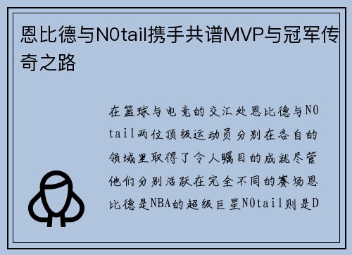 恩比德与N0tail携手共谱MVP与冠军传奇之路 恩比德与N0tail携手共谱MVP与冠军传奇之路