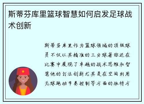 斯蒂芬库里篮球智慧如何启发足球战术创新 斯蒂芬库里篮球智慧如何启发足球战术创新