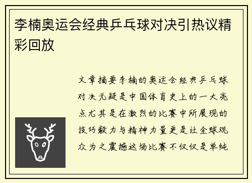 李楠奥运会经典乒乓球对决引热议精彩回放 李楠奥运会经典乒乓球对决引热议精彩回放