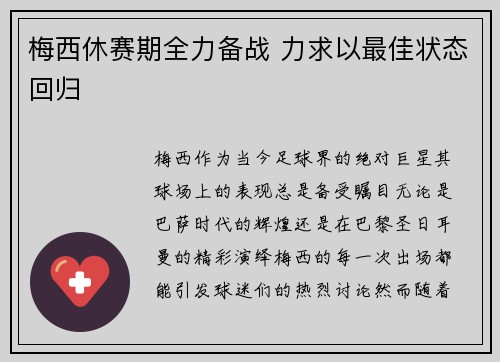 梅西休赛期全力备战 力求以最佳状态回归 梅西休赛期全力备战 力求以最佳状态回归