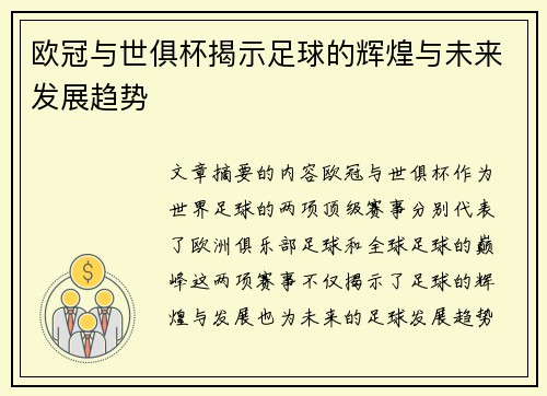 欧冠与世俱杯揭示足球的辉煌与未来发展趋势 欧冠与世俱杯揭示足球的辉煌与未来发展趋势