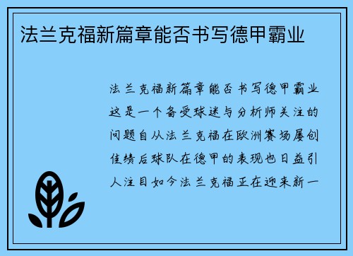 法兰克福新篇章能否书写德甲霸业 法兰克福新篇章能否书写德甲霸业