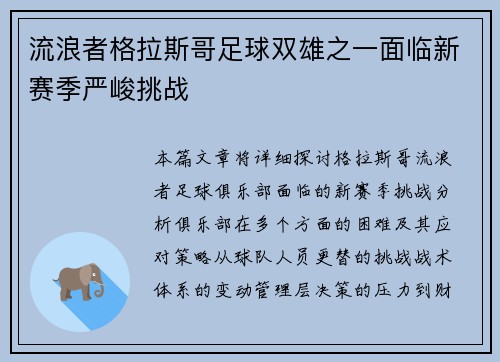 流浪者格拉斯哥足球双雄之一面临新赛季严峻挑战 流浪者格拉斯哥足球双雄之一面临新赛季严峻挑战