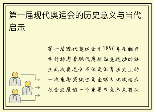 第一届现代奥运会的历史意义与当代启示 第一届现代奥运会的历史意义与当代启示