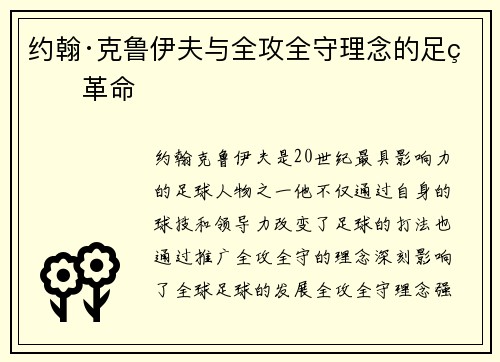 约翰·克鲁伊夫与全攻全守理念的足球革命 约翰·克鲁伊夫与全攻全守理念的足球革命