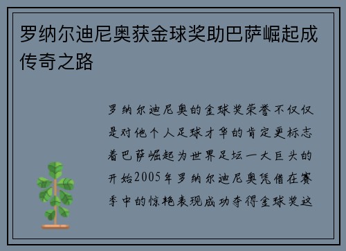 罗纳尔迪尼奥获金球奖助巴萨崛起成传奇之路